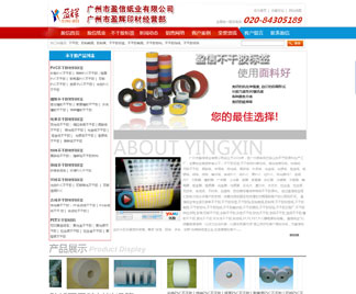 廣州盈信紙業(yè)網(wǎng)站建設(shè)紀(jì)實