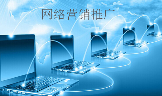 2016年企業(yè)如何開展網(wǎng)絡(luò)營銷推廣