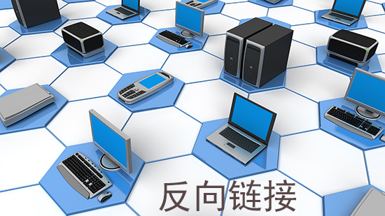 教新手如何查詢反向鏈接